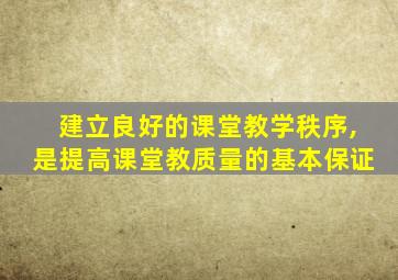 建立良好的课堂教学秩序,是提高课堂教质量的基本保证