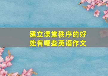 建立课堂秩序的好处有哪些英语作文