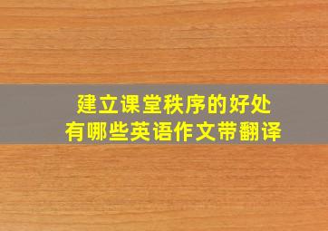 建立课堂秩序的好处有哪些英语作文带翻译