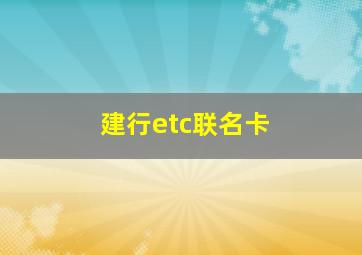 建行etc联名卡