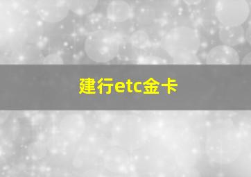 建行etc金卡