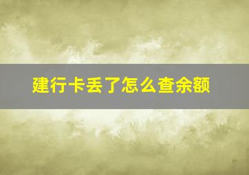 建行卡丢了怎么查余额