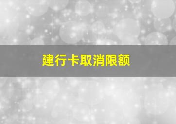 建行卡取消限额