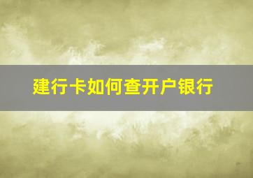 建行卡如何查开户银行