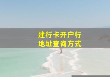 建行卡开户行地址查询方式