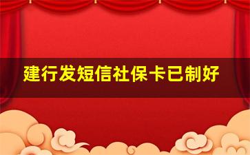 建行发短信社保卡已制好