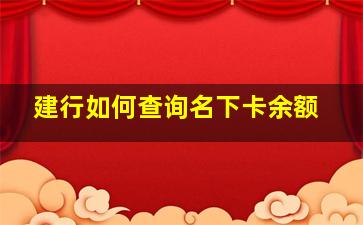 建行如何查询名下卡余额