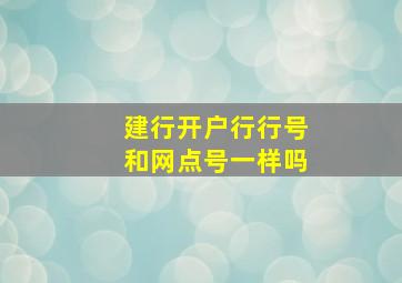 建行开户行行号和网点号一样吗