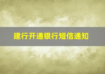 建行开通银行短信通知