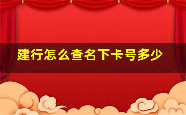 建行怎么查名下卡号多少