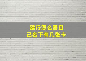 建行怎么查自己名下有几张卡