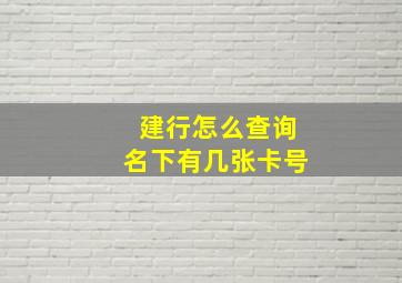 建行怎么查询名下有几张卡号