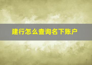 建行怎么查询名下账户