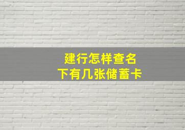 建行怎样查名下有几张储蓄卡