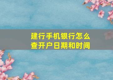 建行手机银行怎么查开户日期和时间