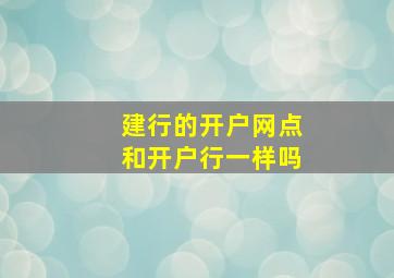 建行的开户网点和开户行一样吗