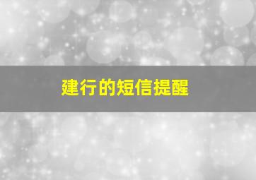 建行的短信提醒