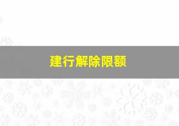 建行解除限额