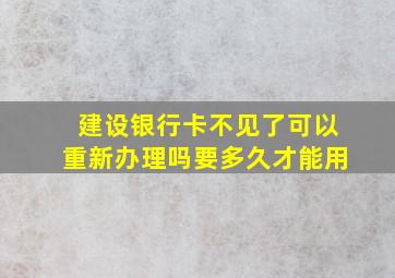 建设银行卡不见了可以重新办理吗要多久才能用