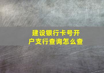 建设银行卡号开户支行查询怎么查