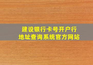 建设银行卡号开户行地址查询系统官方网站