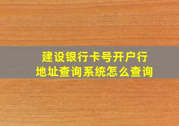 建设银行卡号开户行地址查询系统怎么查询