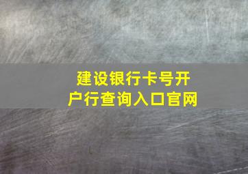 建设银行卡号开户行查询入口官网