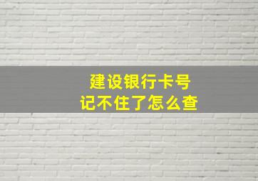 建设银行卡号记不住了怎么查