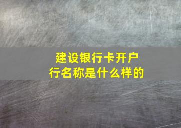 建设银行卡开户行名称是什么样的