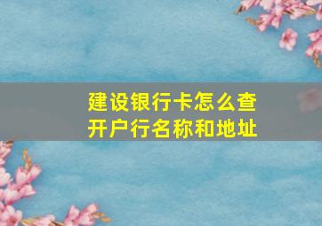 建设银行卡怎么查开户行名称和地址