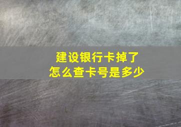 建设银行卡掉了怎么查卡号是多少