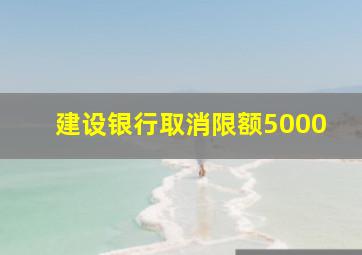 建设银行取消限额5000