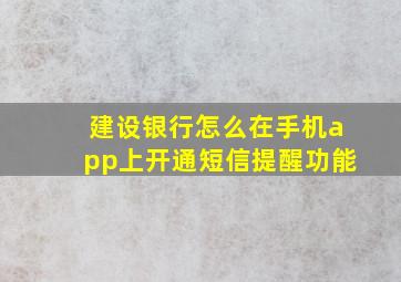 建设银行怎么在手机app上开通短信提醒功能