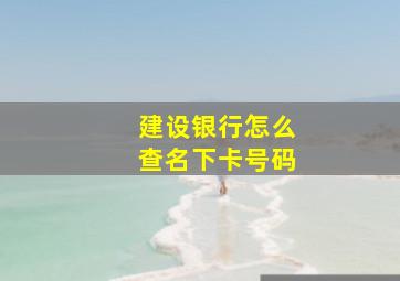 建设银行怎么查名下卡号码