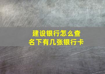 建设银行怎么查名下有几张银行卡