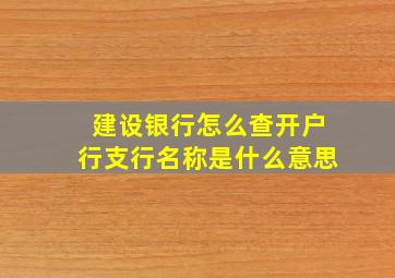 建设银行怎么查开户行支行名称是什么意思