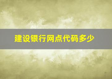 建设银行网点代码多少