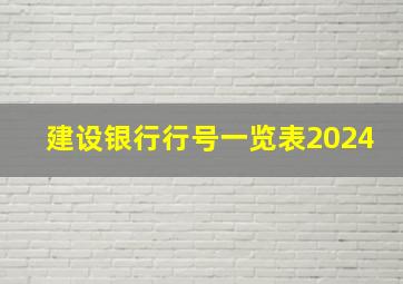 建设银行行号一览表2024