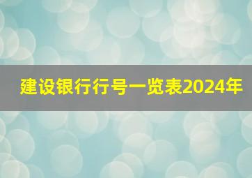 建设银行行号一览表2024年