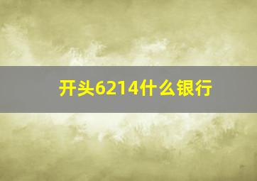 开头6214什么银行