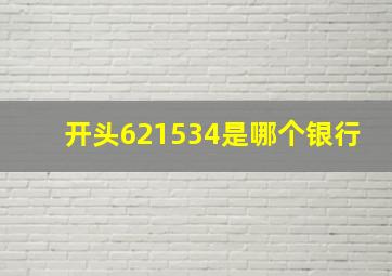 开头621534是哪个银行