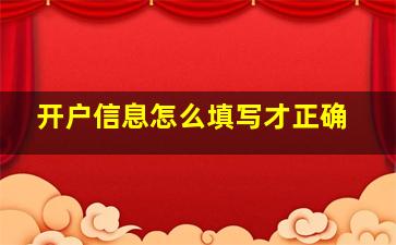 开户信息怎么填写才正确