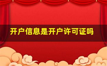 开户信息是开户许可证吗