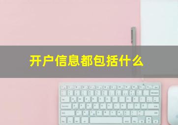 开户信息都包括什么