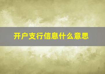 开户支行信息什么意思