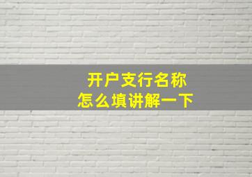 开户支行名称怎么填讲解一下