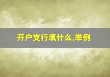 开户支行填什么,举例