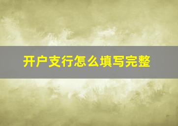 开户支行怎么填写完整