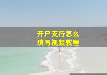 开户支行怎么填写视频教程