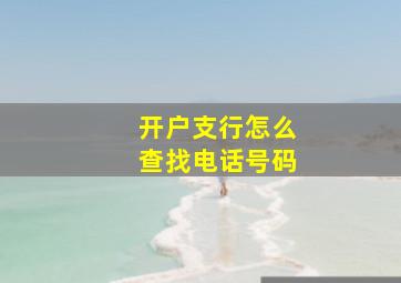 开户支行怎么查找电话号码